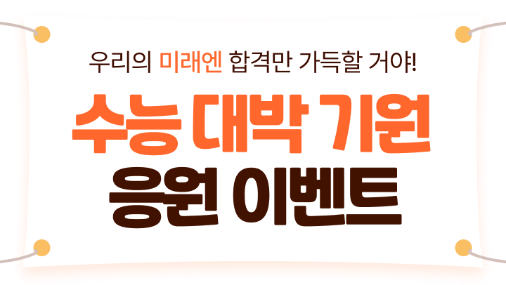 우리의 미래엔 합격만 가득할꺼야! 수능 대박 기원 응원 이벤트