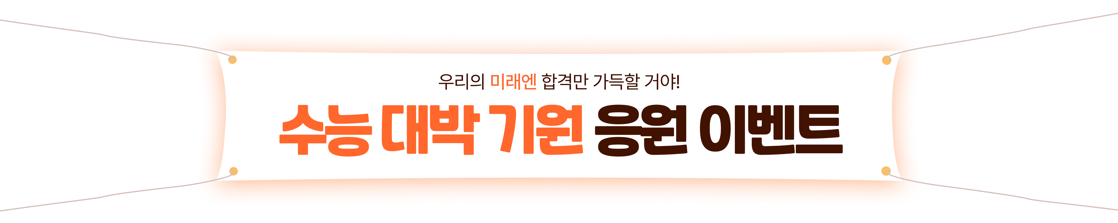 우리의 미래엔 합격만 가득할꺼야! 수능 대박 기원 응원 이벤트