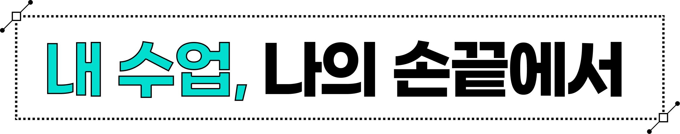 내 수업, 나의 손끝에서