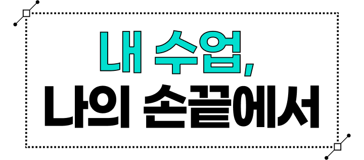 내 수업, 나의 손끝에서