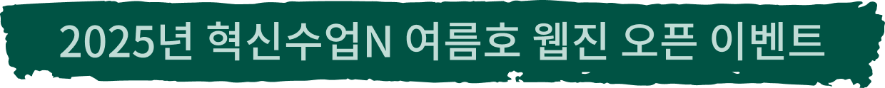 2025년 혁신수업N 여름호 이벤트