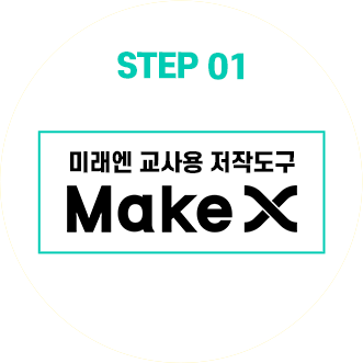 미래엔 교사용 저작도구 Make X