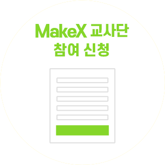 MakeX 교사단 참여 신청