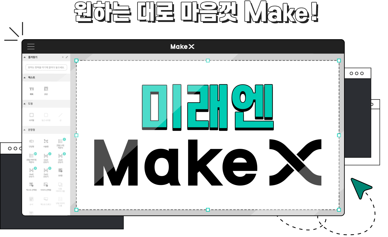 원하는 대로 마음껏 Make! 미래엔 Make X