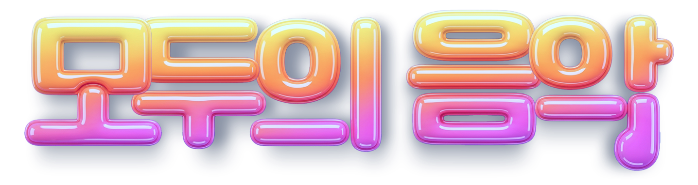 모두의 음악