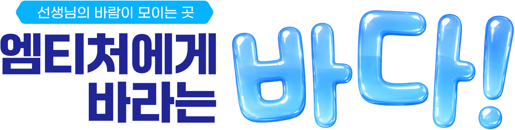 엠티처에게 바라는 바다!