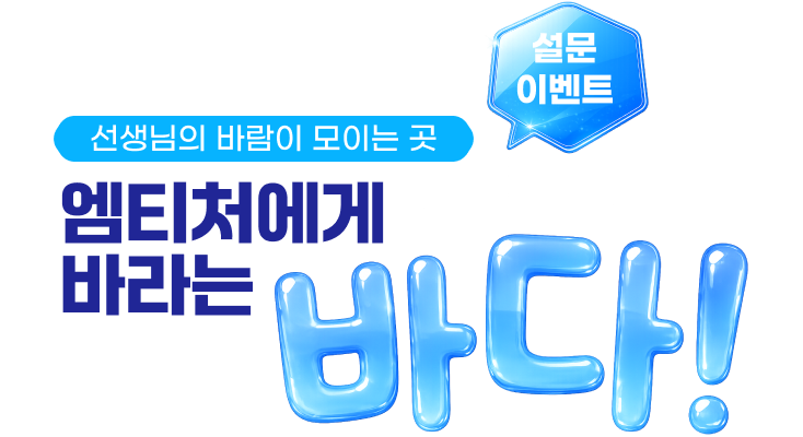 엠티처에게 바라는 바다!