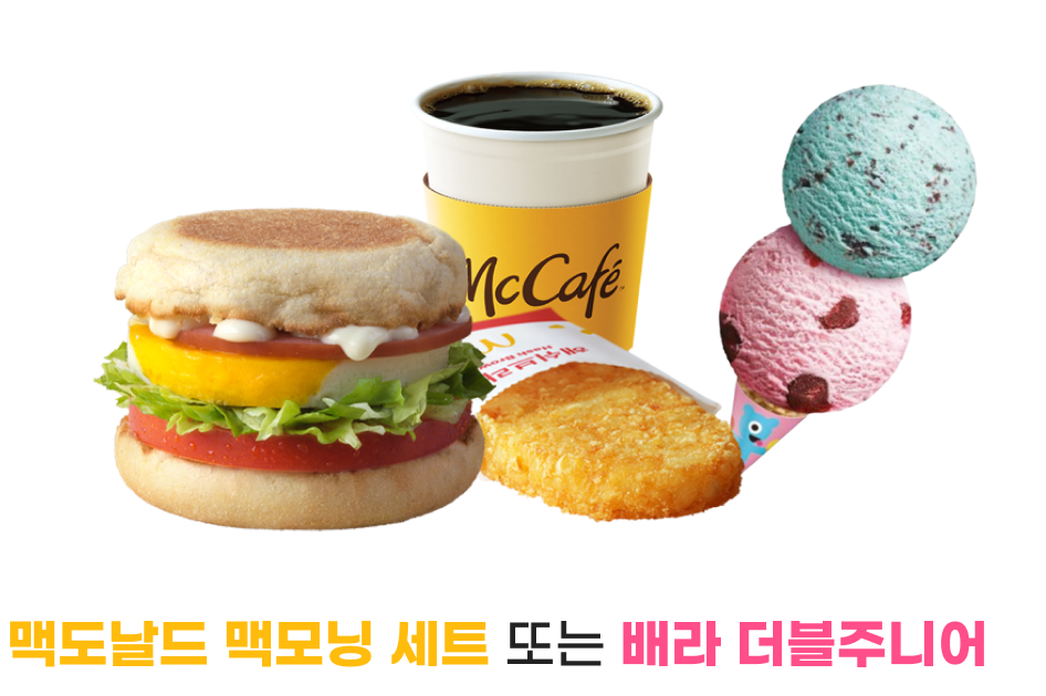 맥도날드 맥모닝세트 또는 베스킨라빈스 더블주니어