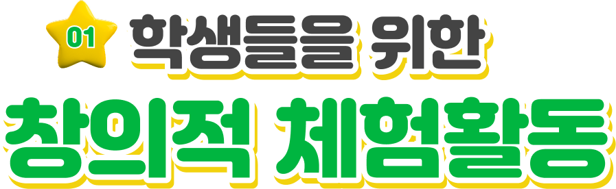 학생들을 위한 창의적 체험활동