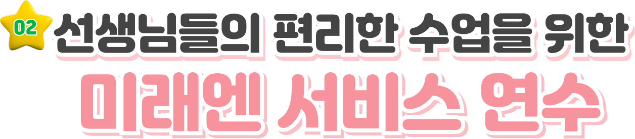 선생님들의 편리한 수업을 위한 미래엔 서비스 연수