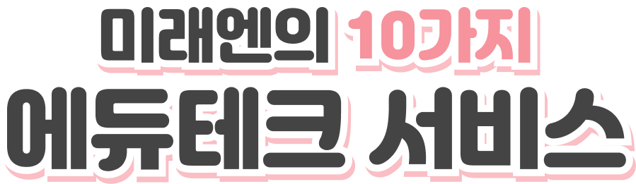 미래엔의 10가지 에듀테크 서비스
