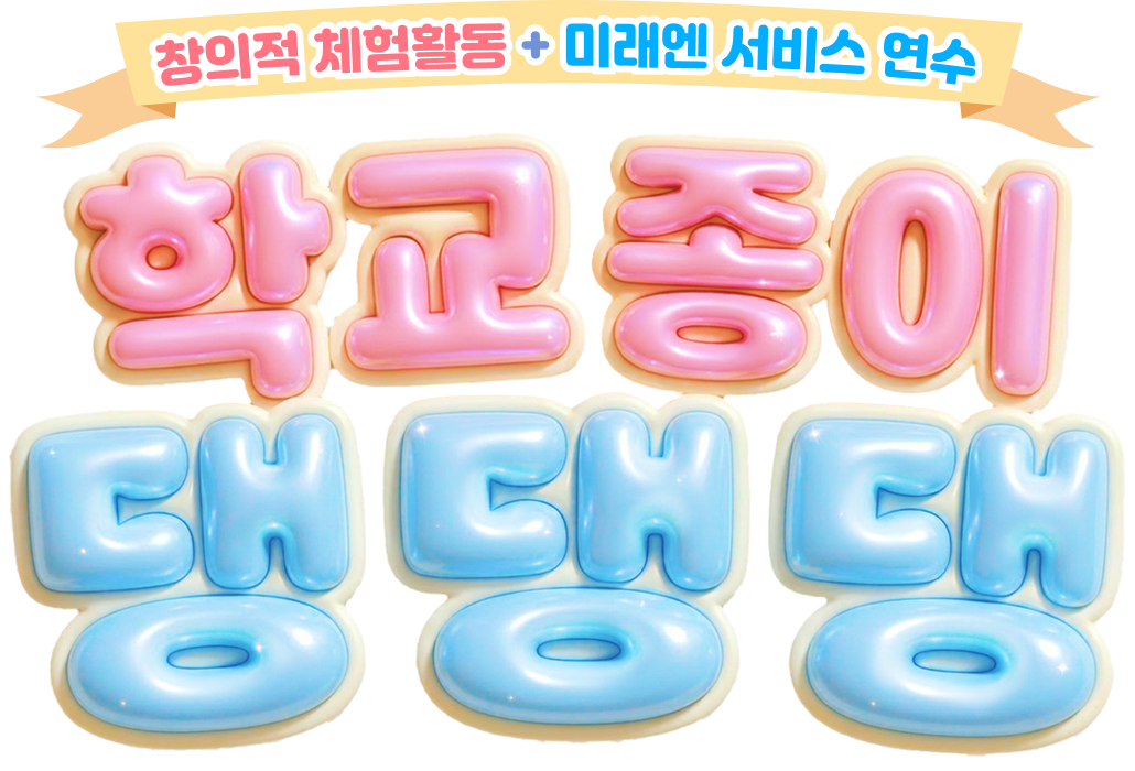 창의적 체험활동 + 미래엔 서비스 연수 - 학교 종이 댕댕댕