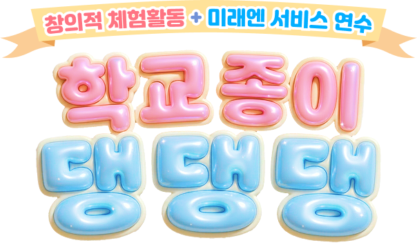 창의적 체험활동 + 미래엔 서비스 연수 - 학교 종이 댕댕댕