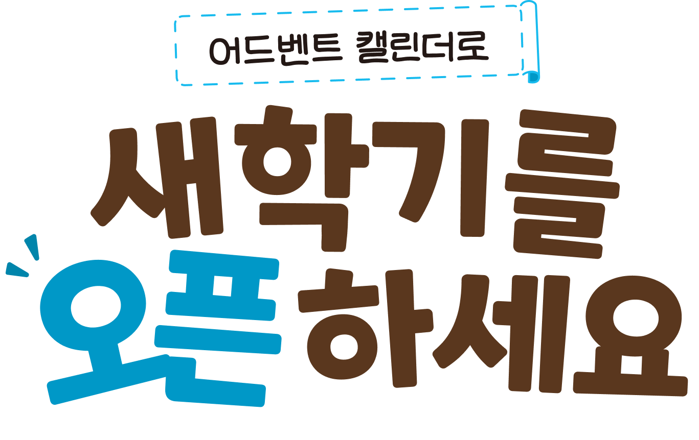 어드벤트 캘린더로 새학기를 오픈하세요