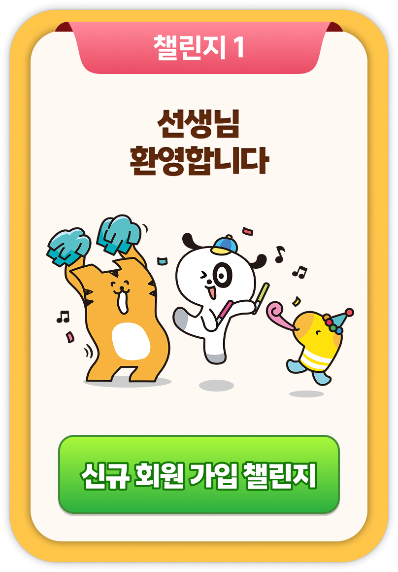 챌린지1 - 선생님 환영합니다.