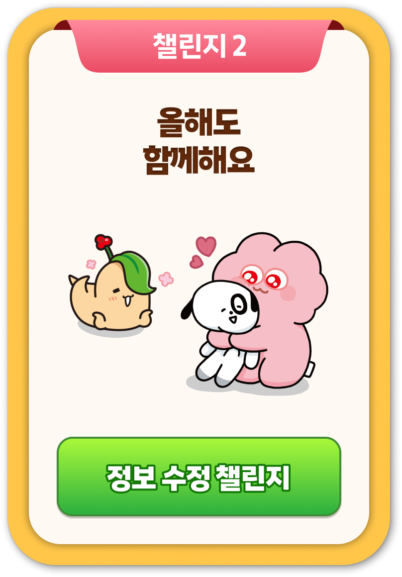 챌린지2 - 올해도 함께해요