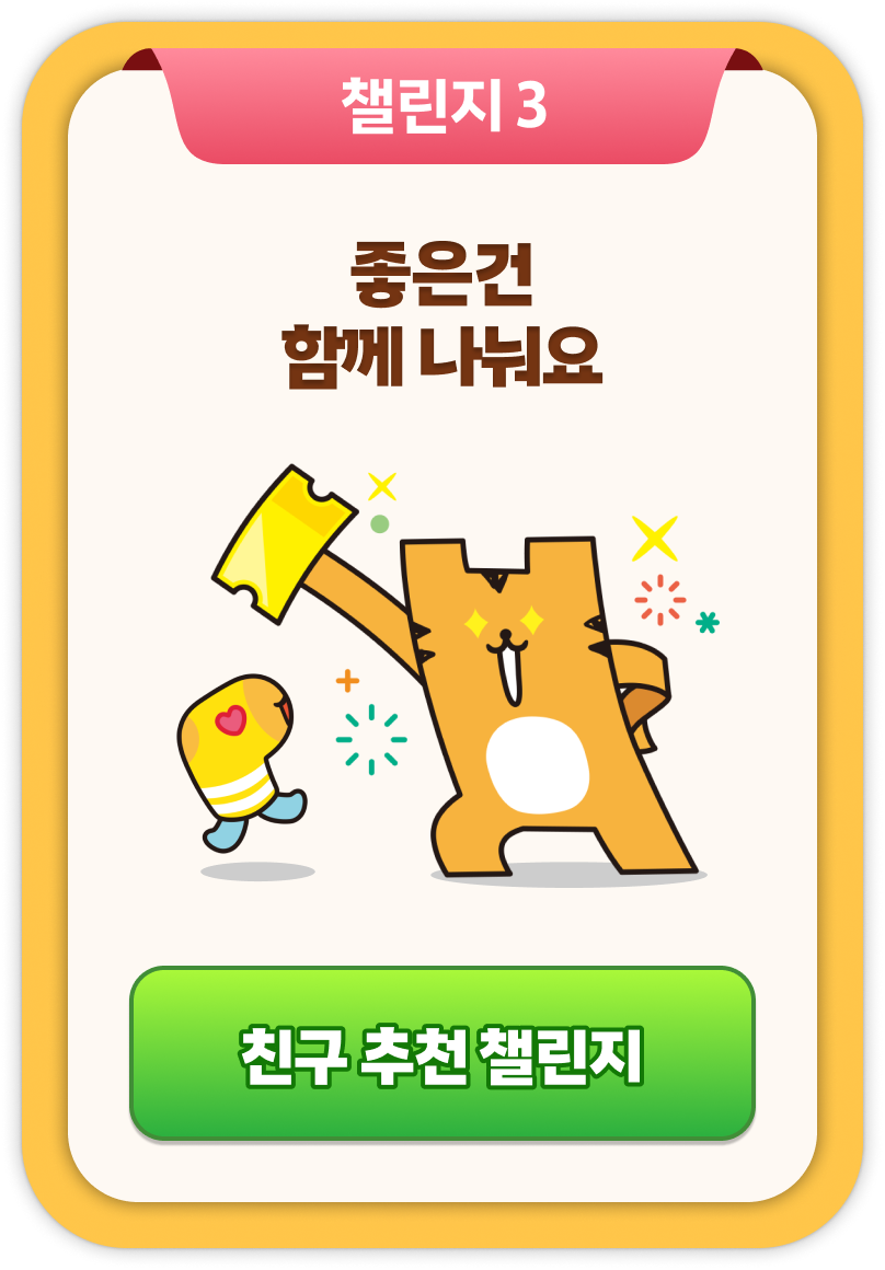 챌린지3 - 좋은건 함께 나눠요