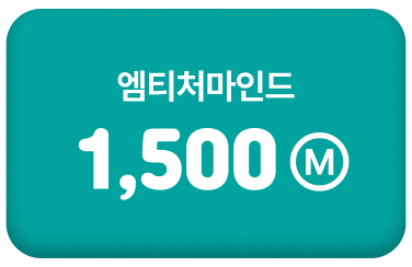 엠티처마인드 1500M