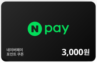 네이버페이 3천원건