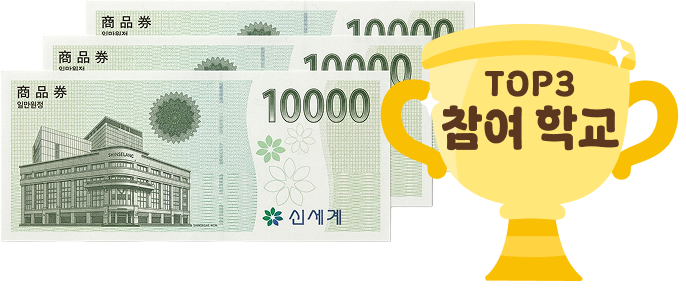 참여TOP3개교 신세계 백화점 상품권 3만 원