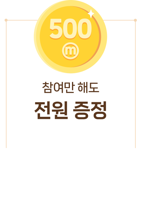 참여만 해도 전원 500마인드 증정