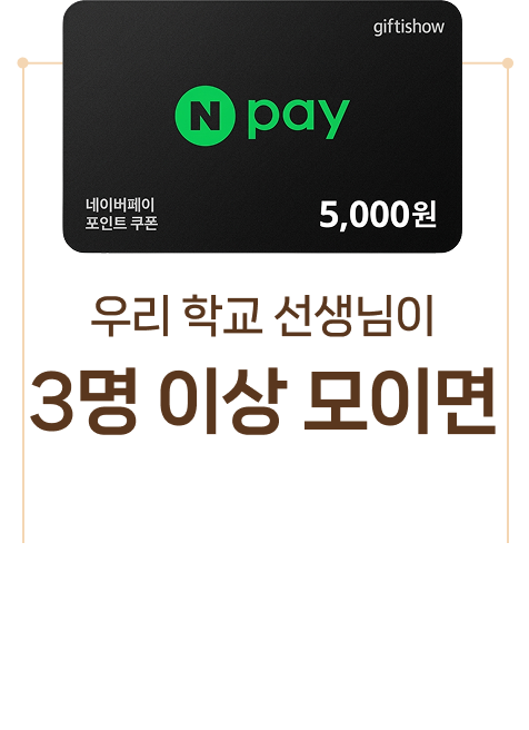 우리 학교 선생님이 3명 이상 모이면 Npay 5000원