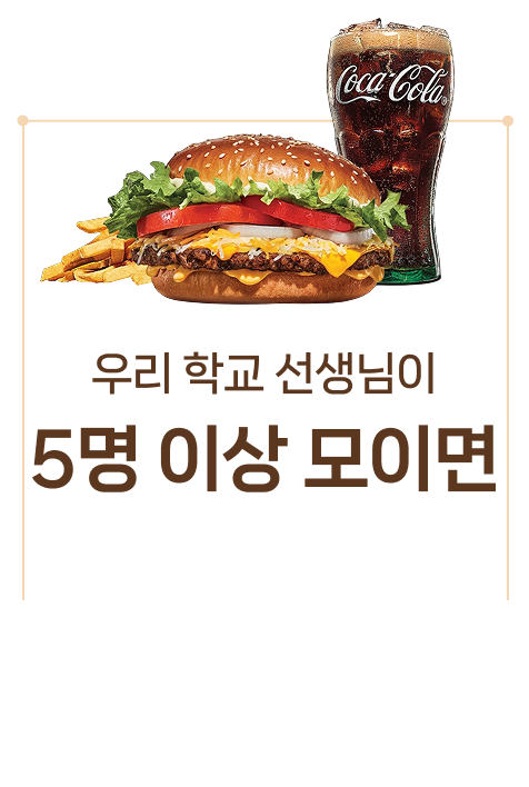 우리 학교 선생님이 5명 이상 모이면 버거킹 콰트로 치즈와퍼 세트