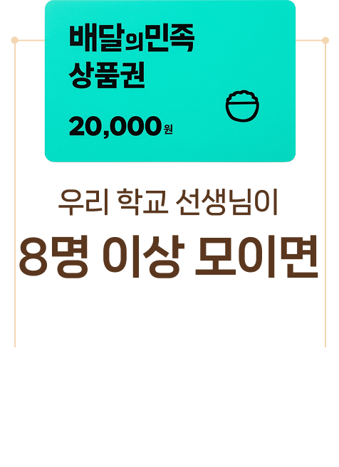 우리 학교 선생님이 8명 이상 모이면 배달의 민족 상품권 2만 원