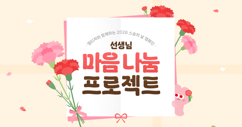 축제/행사 할인 이벤트 - 스승의날 이벤트