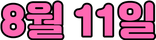 8월 11일
