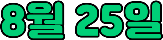 8월 25일