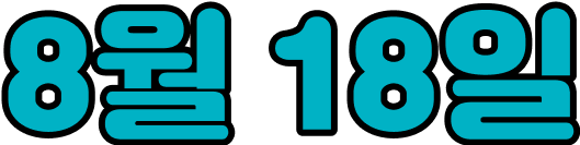 8월 18일
