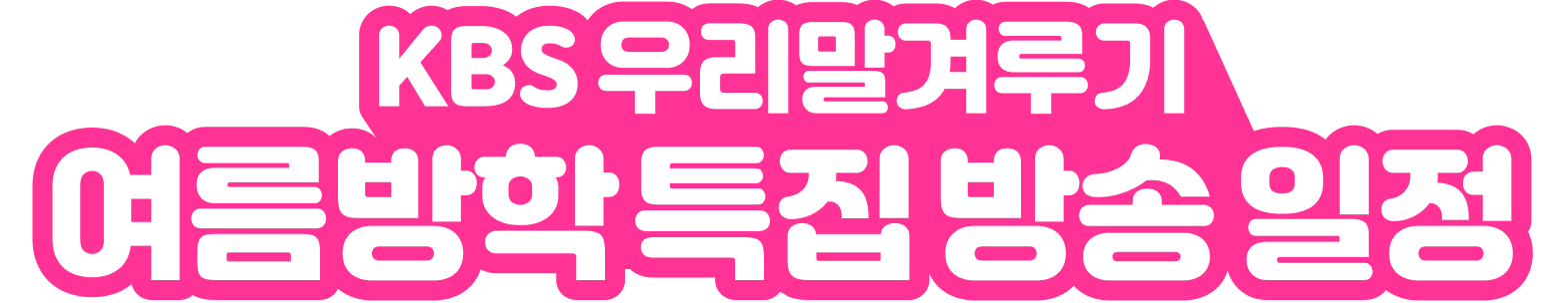 KBS우리말겨루기 여름방학 특집 방송 일정