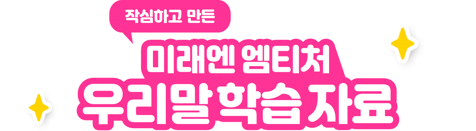 미래엔 엠티처 우리말 학습자료